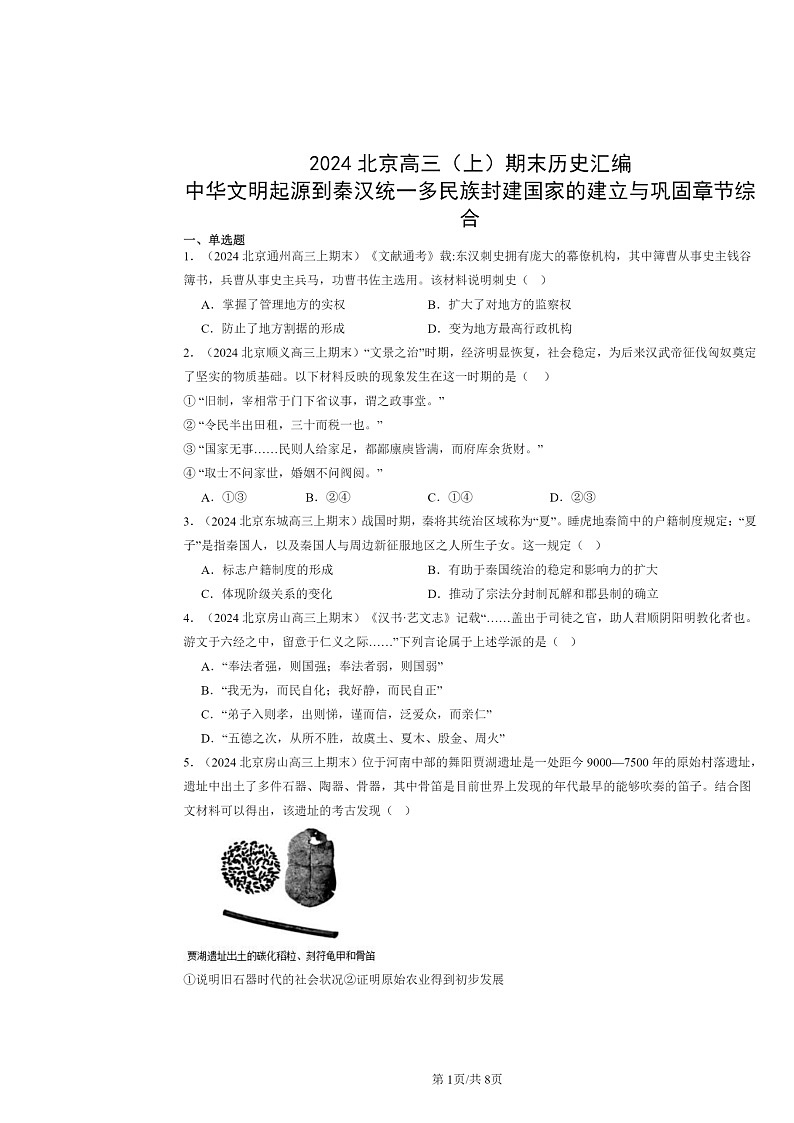 [历史]2024北京高三上学期期末真题分类汇编：中华文明起源到秦汉统一多民族封建国家的建立与巩固章节综合第1页