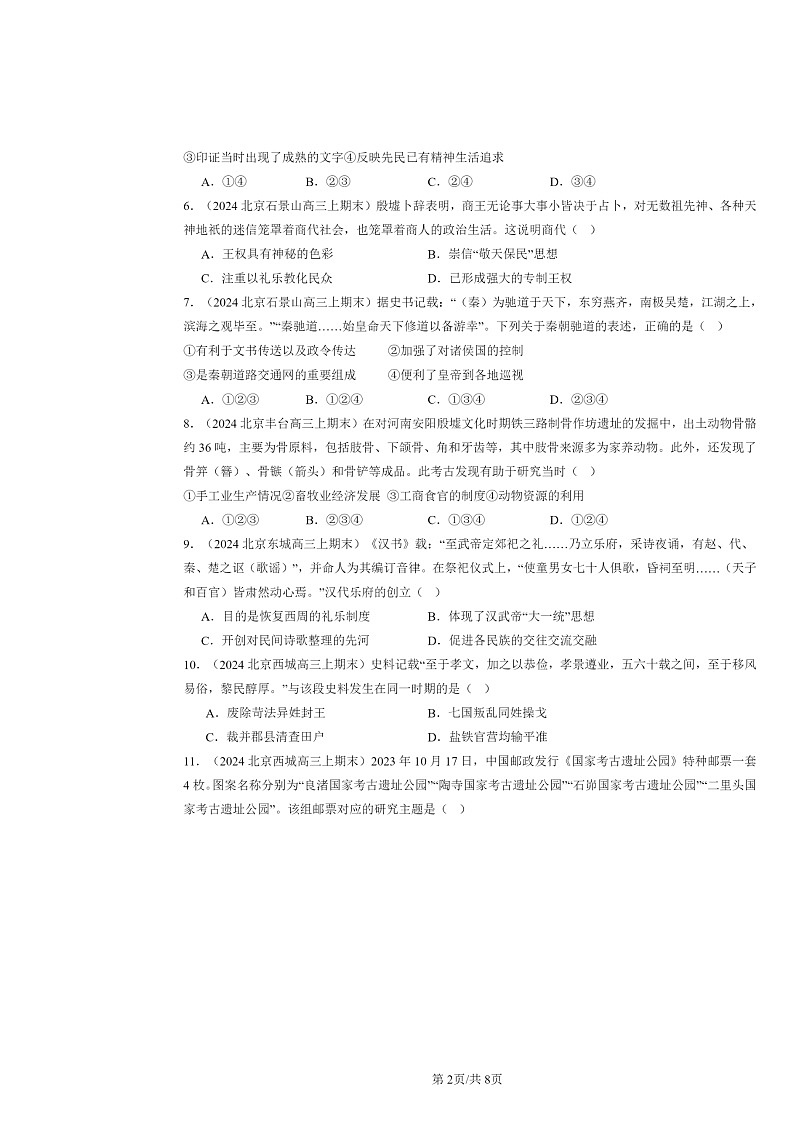 [历史]2024北京高三上学期期末真题分类汇编：中华文明起源到秦汉统一多民族封建国家的建立与巩固章节综合第2页