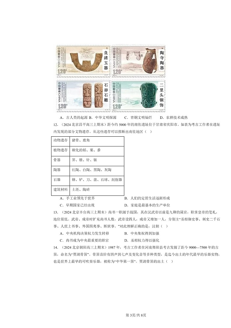 [历史]2024北京高三上学期期末真题分类汇编：中华文明起源到秦汉统一多民族封建国家的建立与巩固章节综合第3页