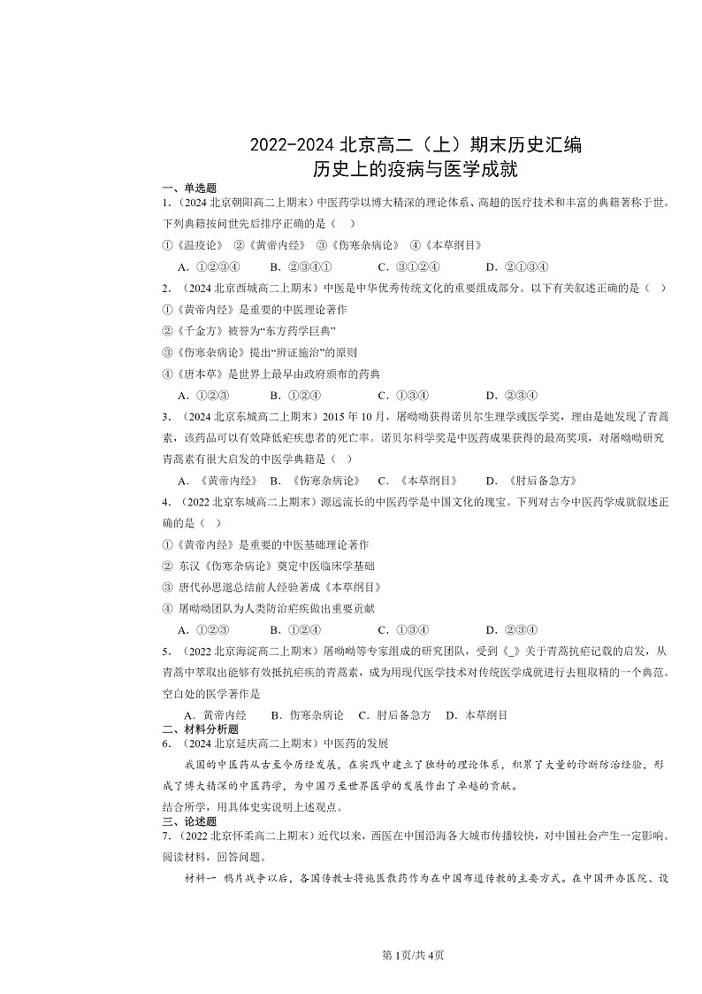 [历史]2022～2024北京高二上学期期末真题分类汇编：上学期的疫病与医学成就第1页