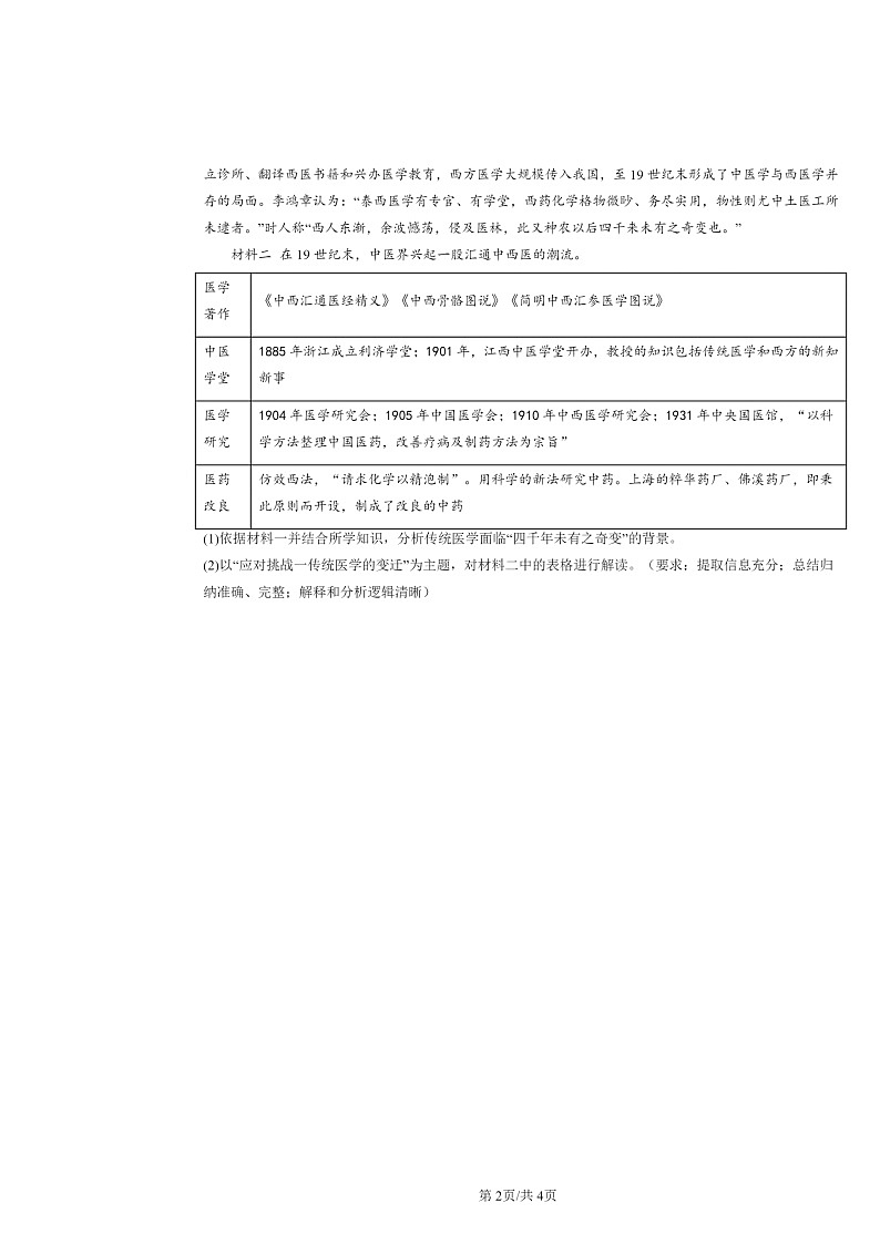 [历史]2022～2024北京高二上学期期末真题分类汇编：上学期的疫病与医学成就第2页