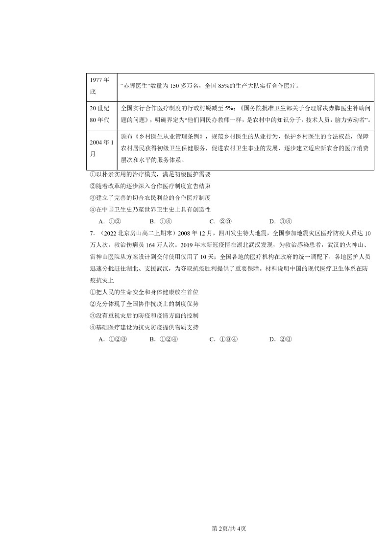 [历史]2022～2024北京高二上学期期末真题分类汇编：现代医疗卫生体系与社会生活第2页