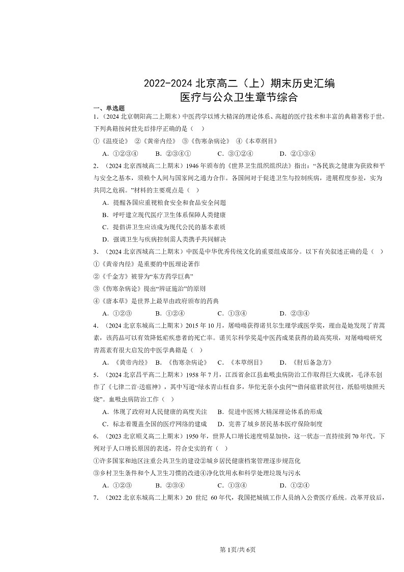 [历史]2022～2024北京高二上学期期末真题分类汇编：医疗与公众卫生章节综合第1页