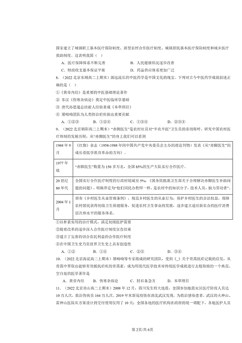 [历史]2022～2024北京高二上学期期末真题分类汇编：医疗与公众卫生章节综合第2页