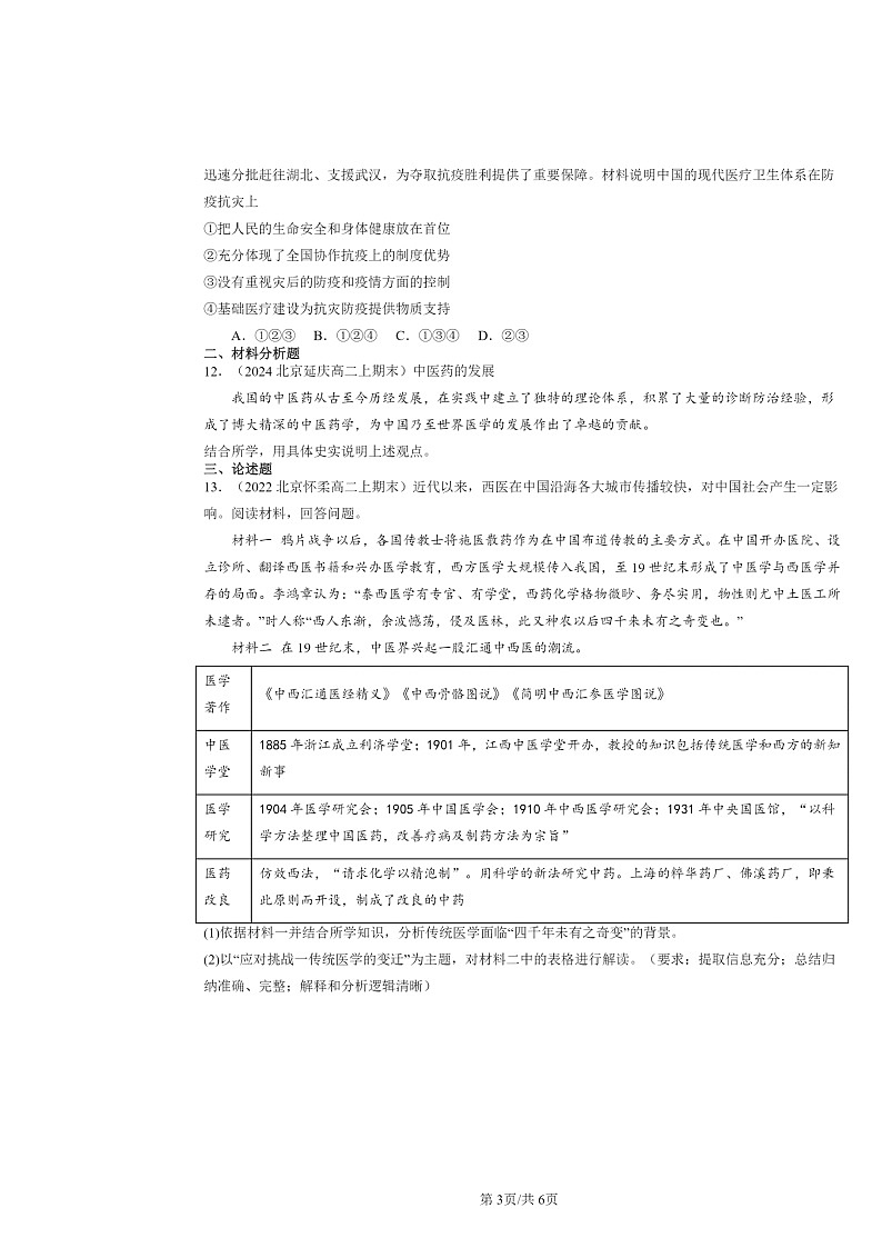 [历史]2022～2024北京高二上学期期末真题分类汇编：医疗与公众卫生章节综合第3页