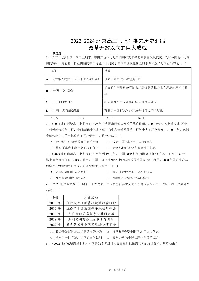 [历史]2022～2024北京高三上学期期末真题分类汇编：改革开放以来的巨大成就第1页