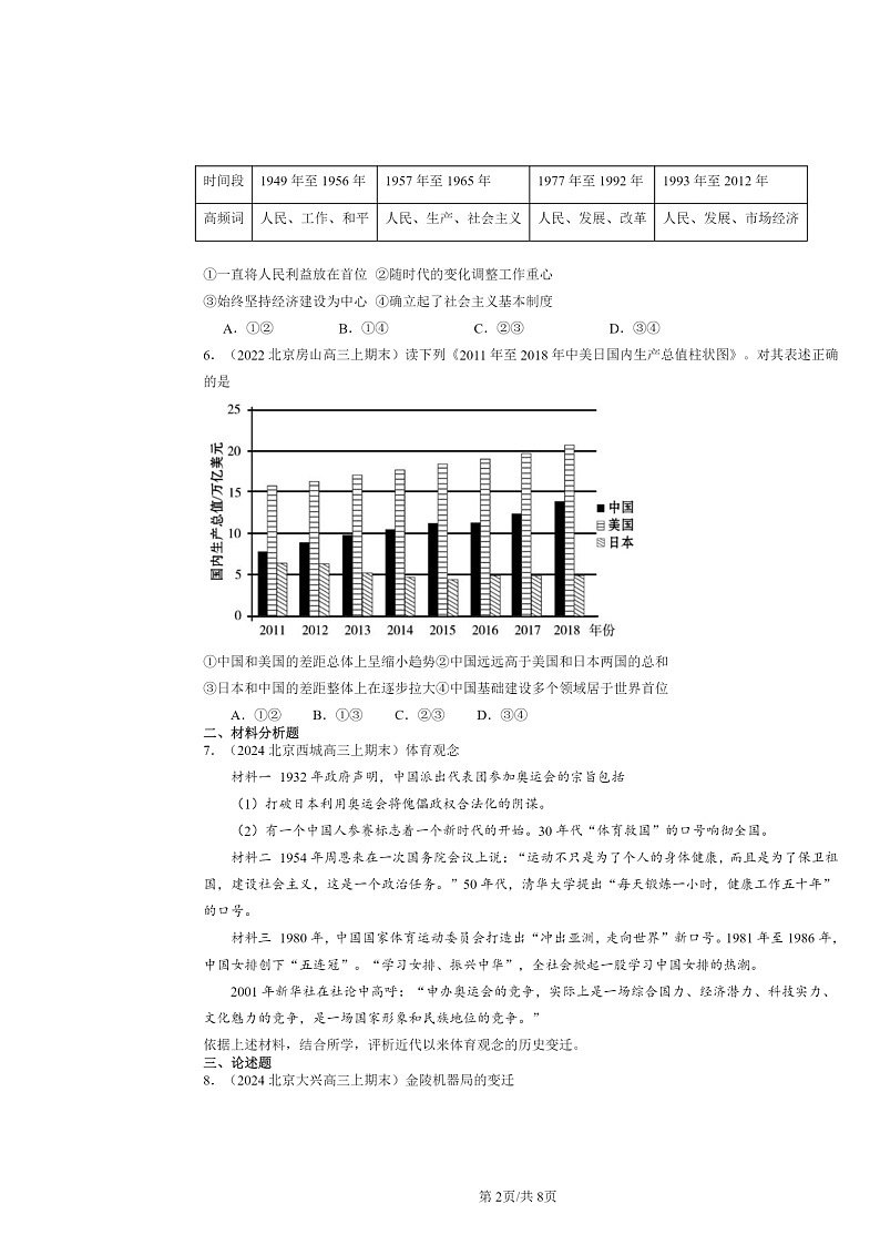 [历史]2022～2024北京高三上学期期末真题分类汇编：改革开放以来的巨大成就第2页