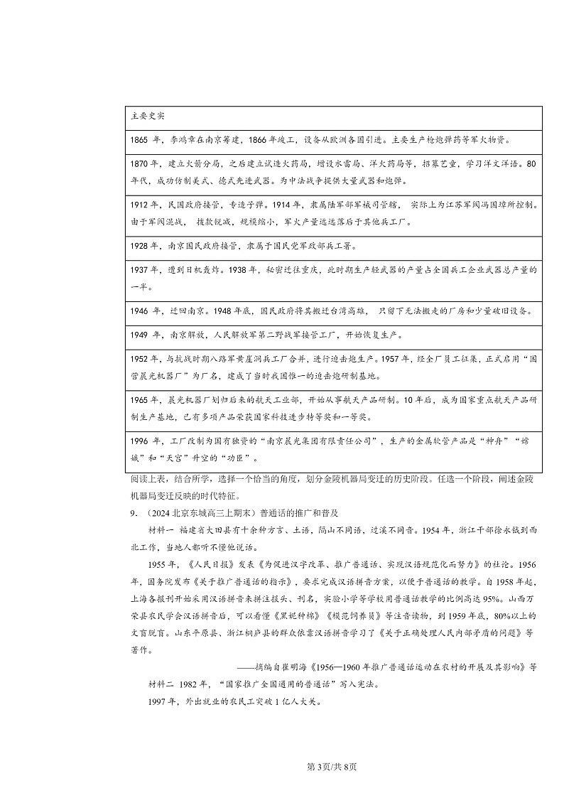 [历史]2022～2024北京高三上学期期末真题分类汇编：改革开放以来的巨大成就第3页