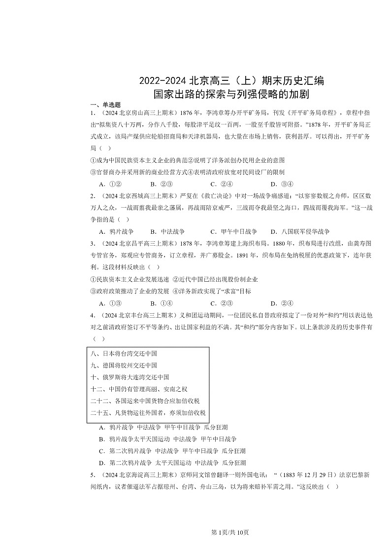 [历史]2022～2024北京高三上学期期末真题分类汇编：国家出路的探索与列强侵略的加剧第1页