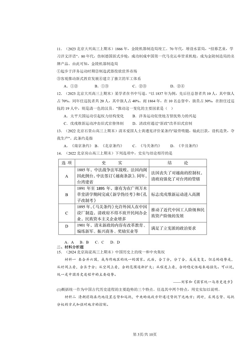 [历史]2022～2024北京高三上学期期末真题分类汇编：国家出路的探索与列强侵略的加剧第3页