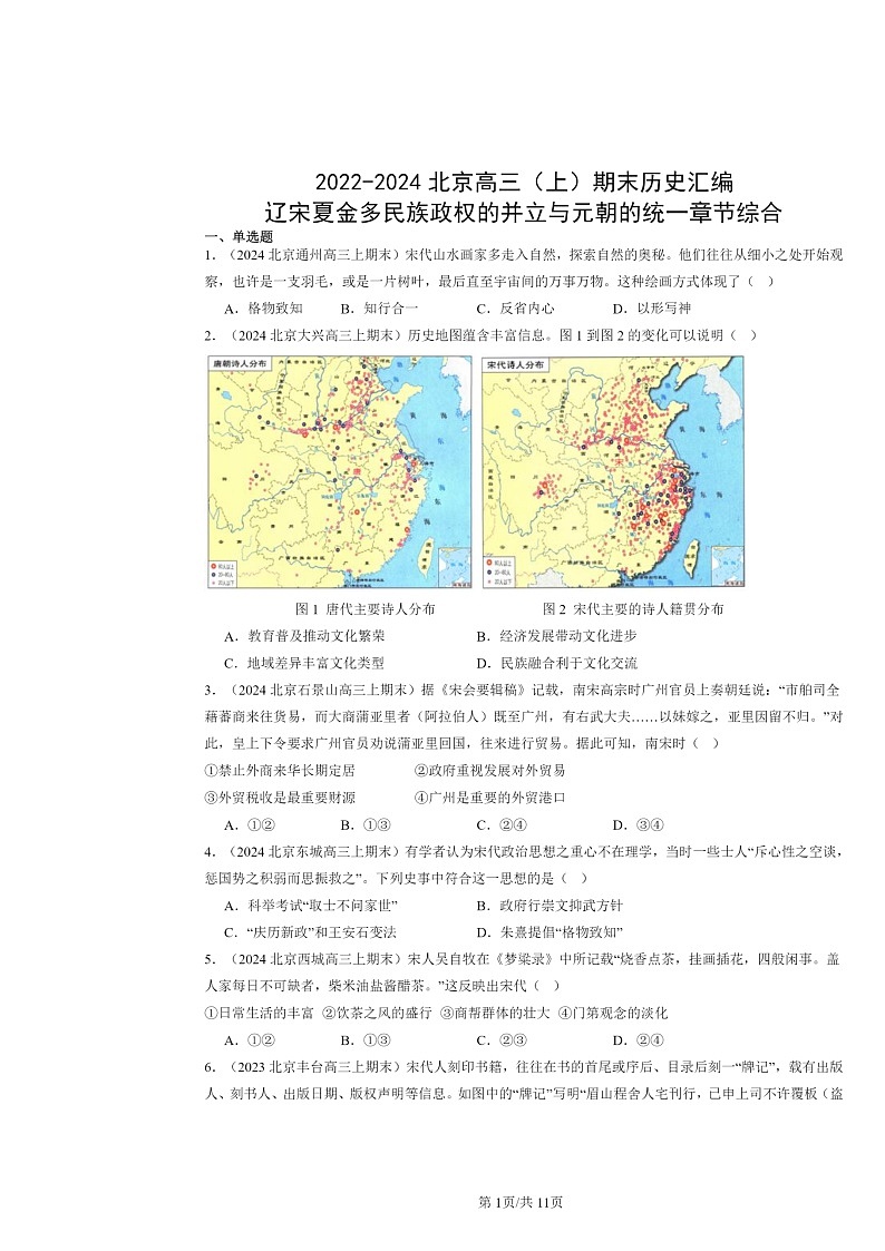 [历史]2022～2024北京高三上学期期末真题分类汇编：辽宋夏金多民族政权的并立与元朝的统一章节综合第1页