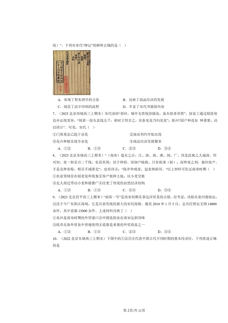 [历史]2022～2024北京高三上学期期末真题分类汇编：辽宋夏金多民族政权的并立与元朝的统一章节综合第2页
