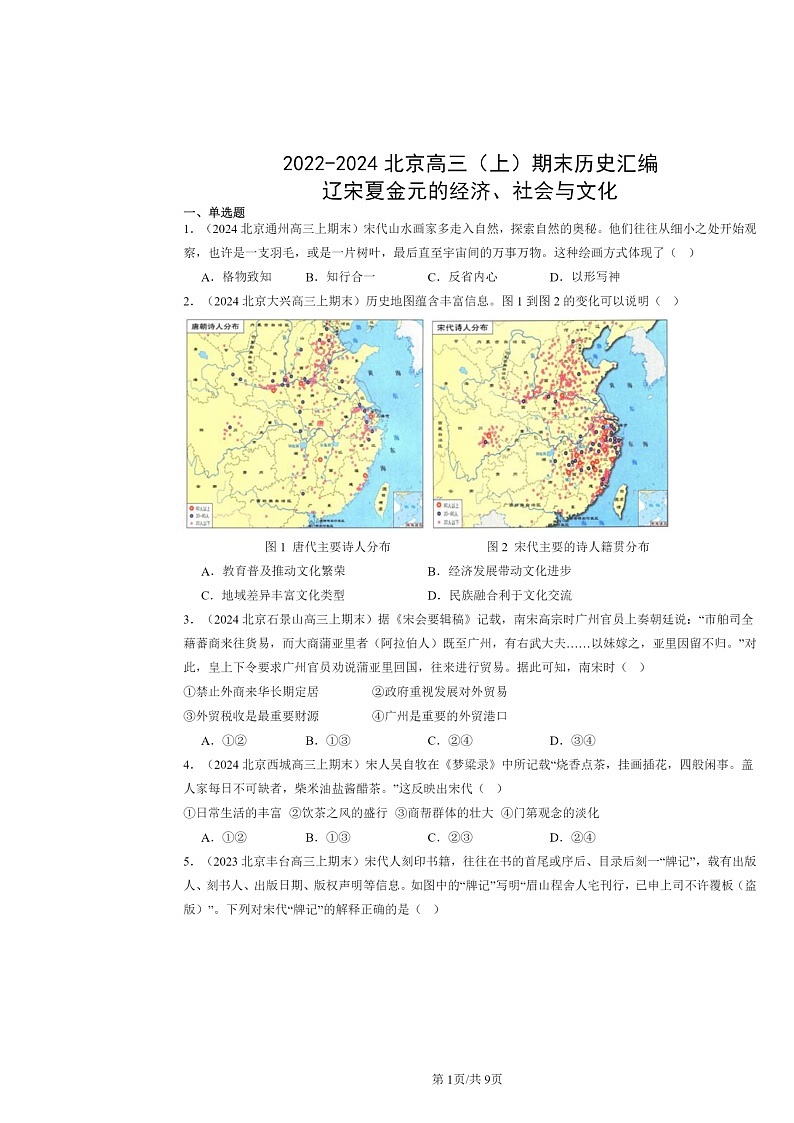 [历史]2022～2024北京高三上学期期末真题分类汇编：辽宋夏金元的经济、社会与文化第1页