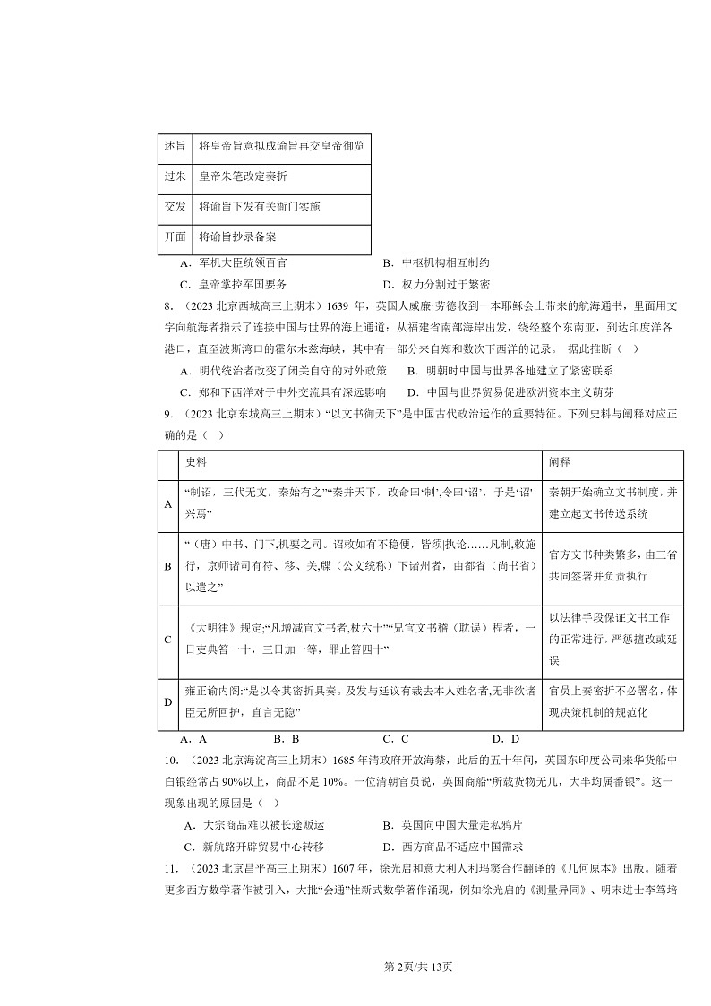 [历史]2022～2024北京高三上学期期末真题分类汇编：明清中国版图的奠定与面临的挑战章节综合第2页