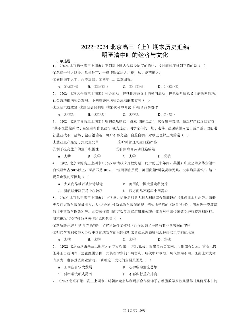 [历史]2022～2024北京高三上学期期末真题分类汇编：明至清中叶的经济与文化第1页
