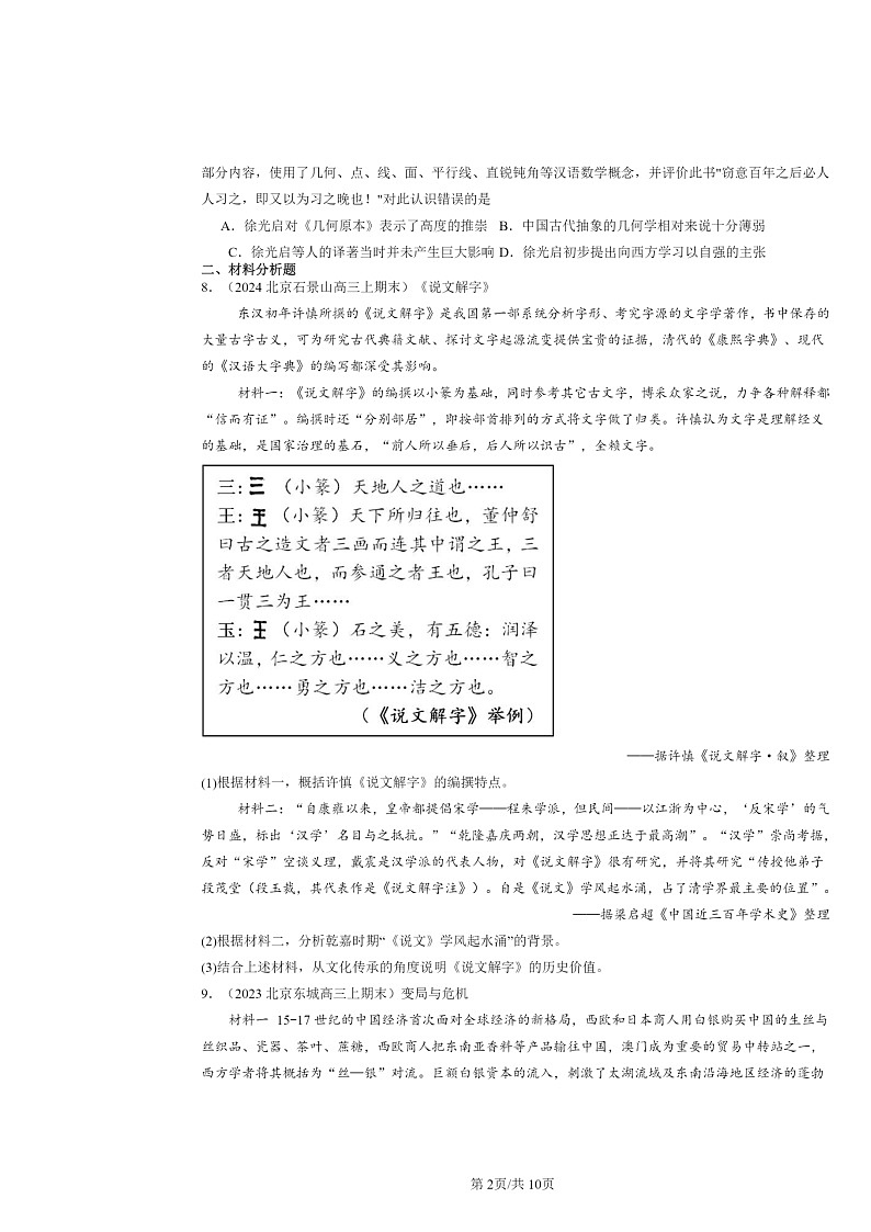 [历史]2022～2024北京高三上学期期末真题分类汇编：明至清中叶的经济与文化第2页