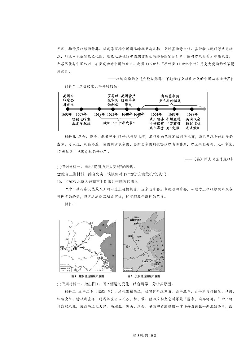 [历史]2022～2024北京高三上学期期末真题分类汇编：明至清中叶的经济与文化第3页