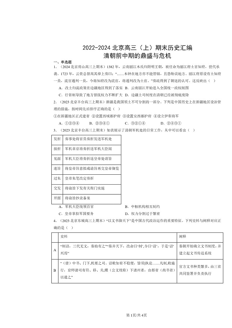 [历史]2022～2024北京高三上学期期末真题分类汇编：清朝前中期的鼎盛与危机第1页