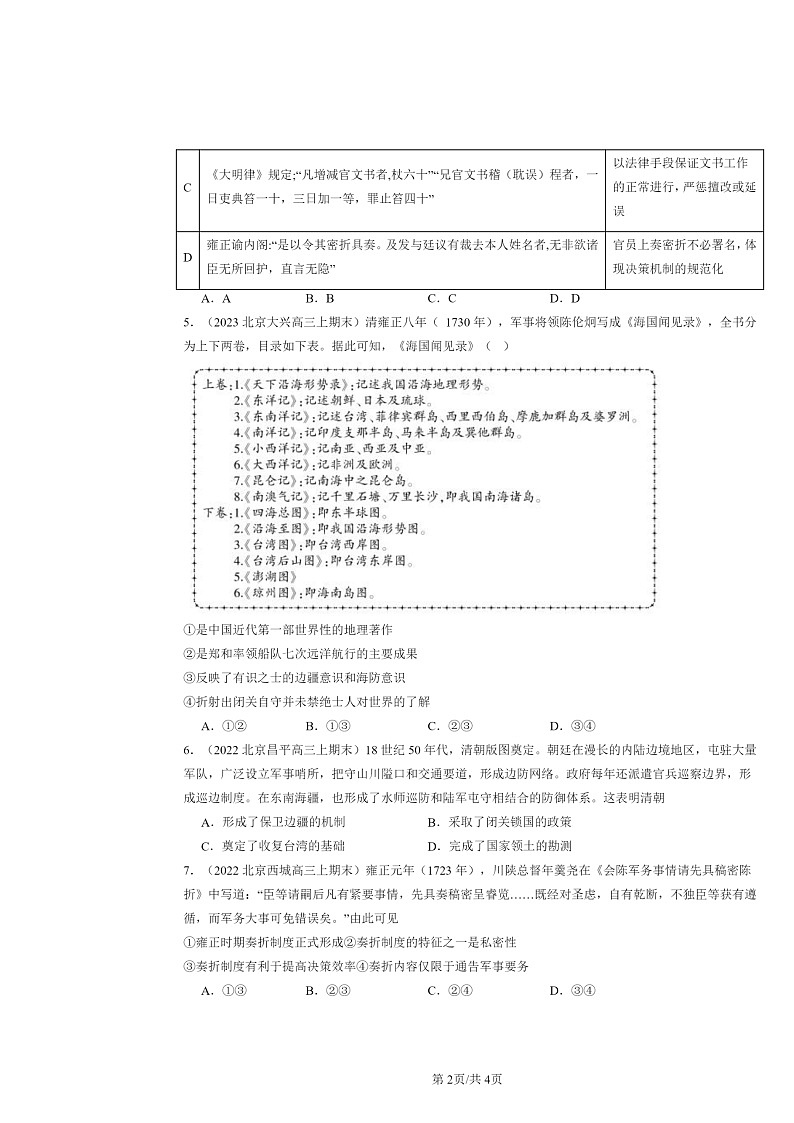 [历史]2022～2024北京高三上学期期末真题分类汇编：清朝前中期的鼎盛与危机第2页
