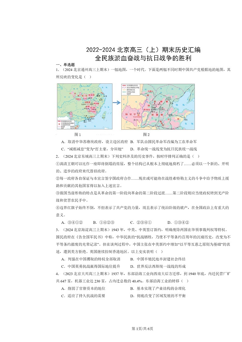 [历史]2022～2024北京高三上学期期末真题分类汇编：全民族淤血奋战与抗日战争的胜利第1页