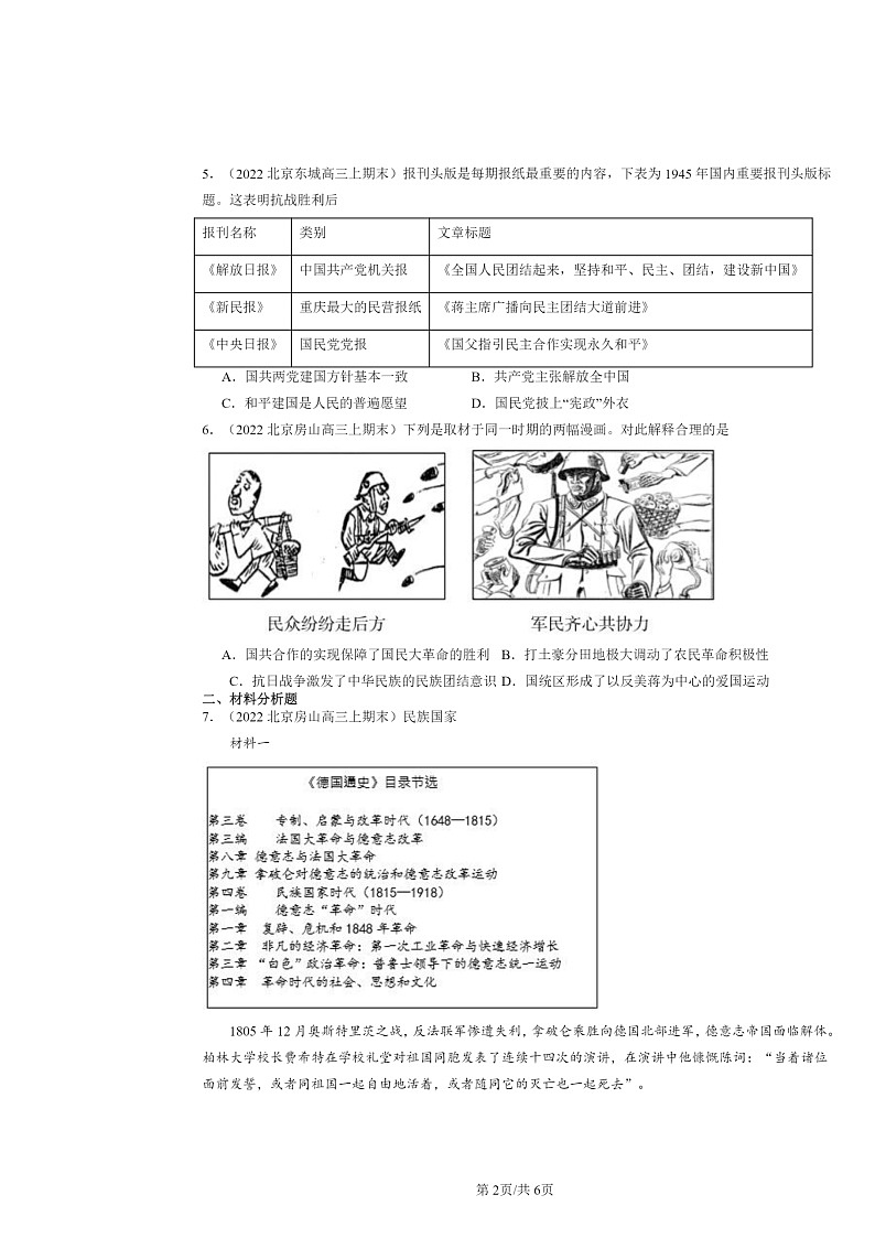 [历史]2022～2024北京高三上学期期末真题分类汇编：全民族淤血奋战与抗日战争的胜利第2页