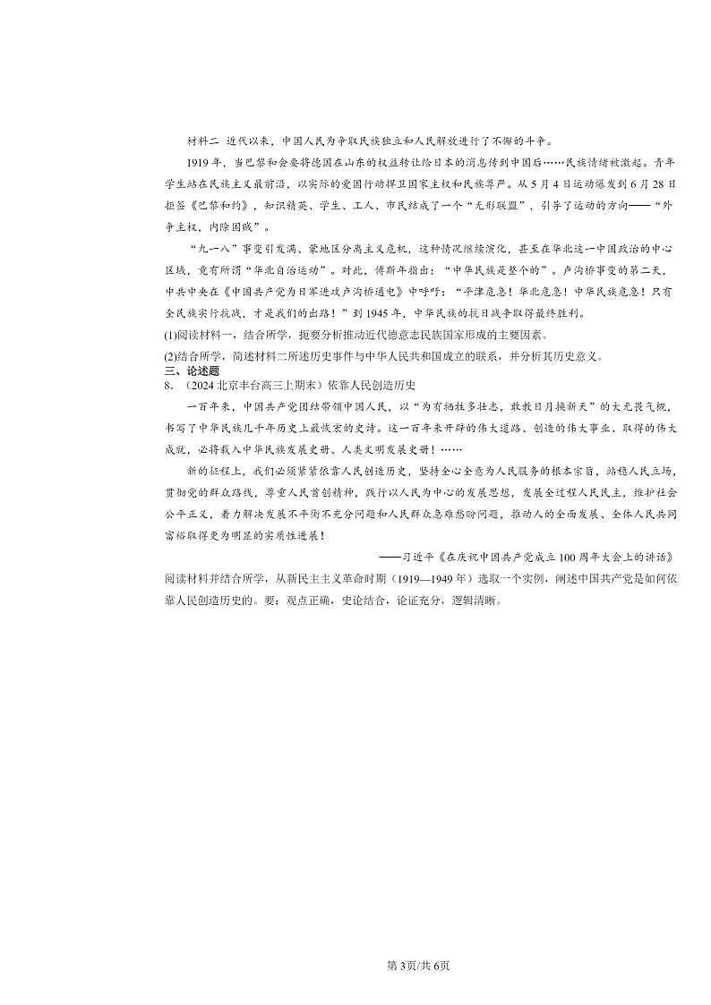 [历史]2022～2024北京高三上学期期末真题分类汇编：全民族淤血奋战与抗日战争的胜利第3页