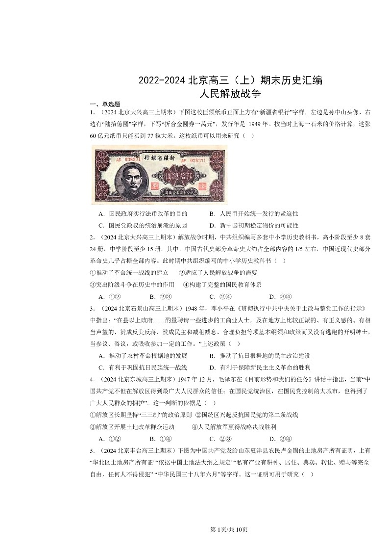 [历史]2022～2024北京高三上学期期末真题分类汇编：人民解放战争第1页