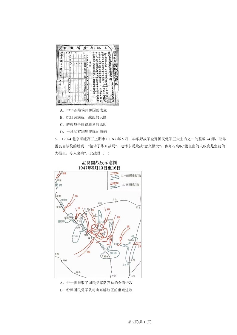 [历史]2022～2024北京高三上学期期末真题分类汇编：人民解放战争第2页