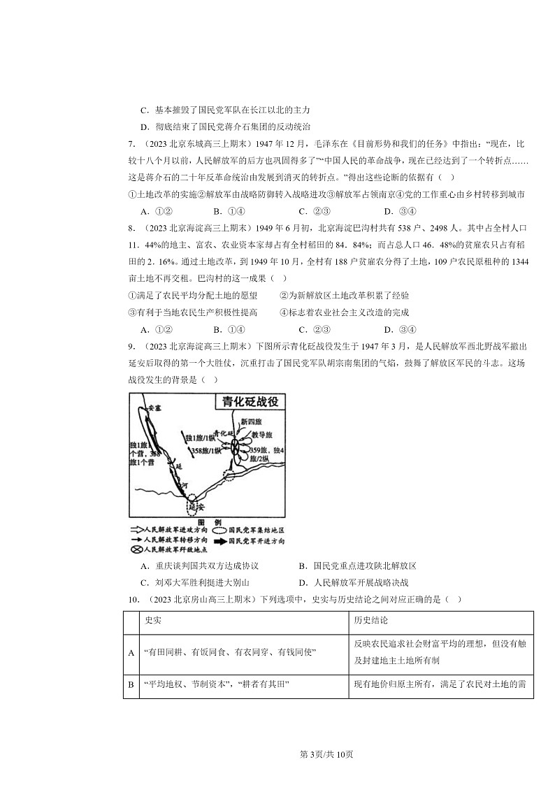 [历史]2022～2024北京高三上学期期末真题分类汇编：人民解放战争第3页
