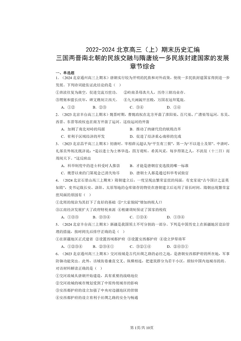 [历史]2022～2024北京高三上学期期末真题分类汇编：三国两晋南北朝的民族交融与隋唐统一多民族封建国家的发展章节综合第1页