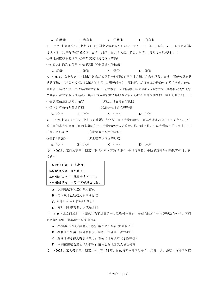 [历史]2022～2024北京高三上学期期末真题分类汇编：三国两晋南北朝的民族交融与隋唐统一多民族封建国家的发展章节综合第2页
