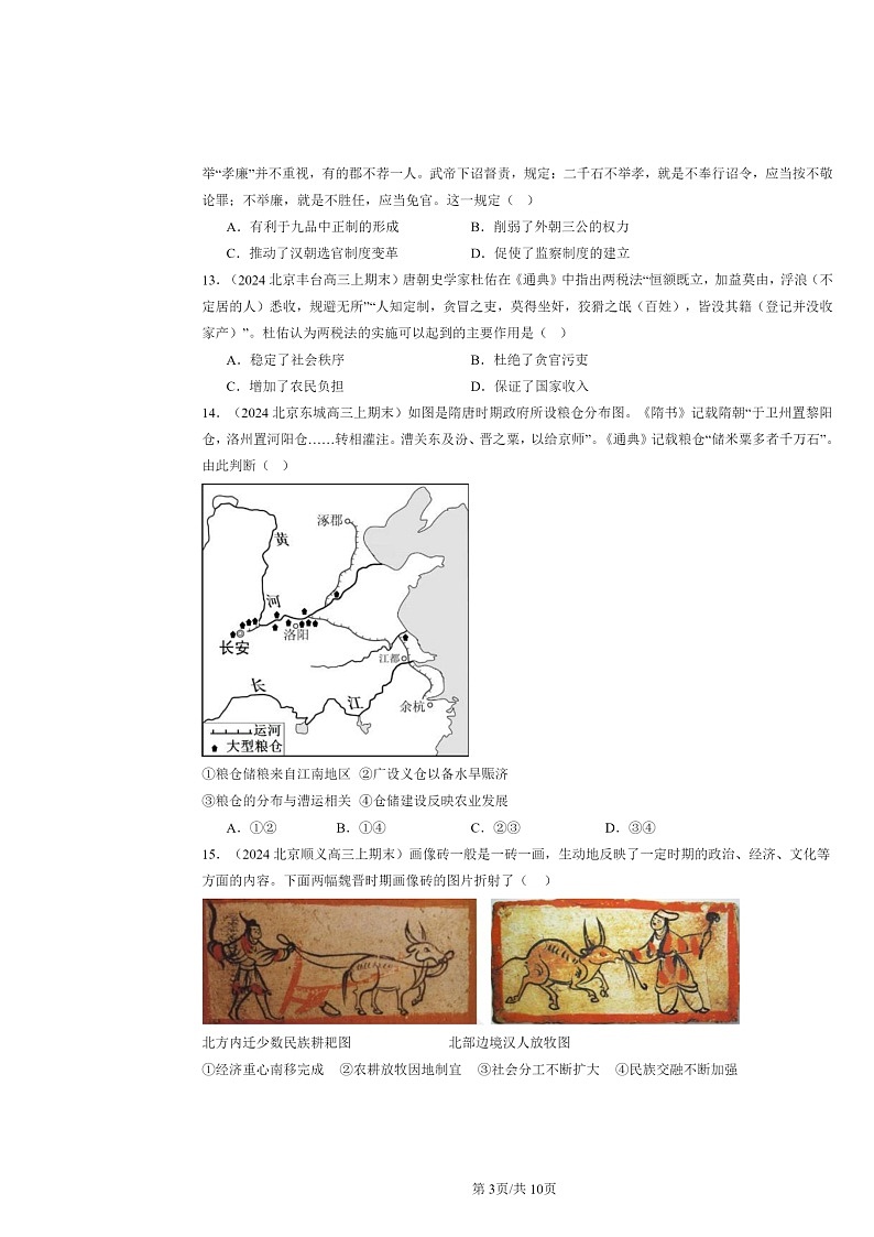 [历史]2022～2024北京高三上学期期末真题分类汇编：三国两晋南北朝的民族交融与隋唐统一多民族封建国家的发展章节综合第3页