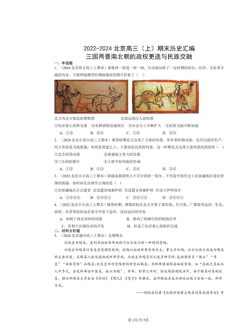 [历史]2022～2024北京高三上学期期末真题分类汇编：三国两晋南北朝的政权更迭与民族交融第1页