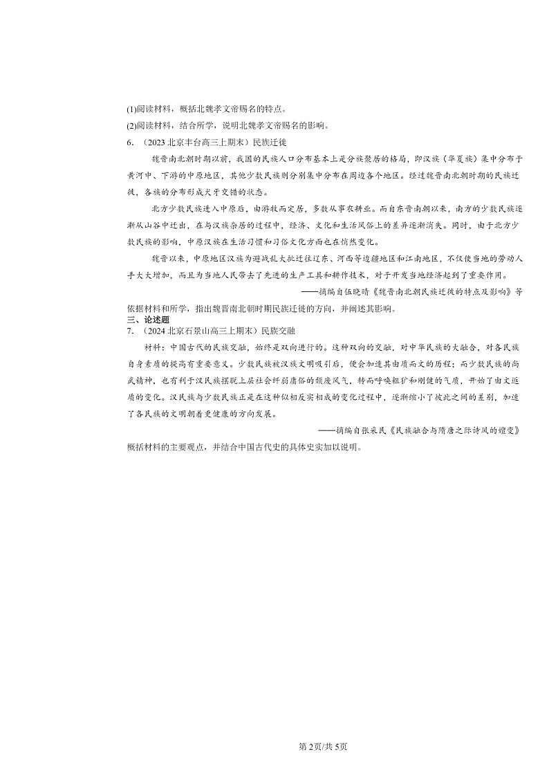 [历史]2022～2024北京高三上学期期末真题分类汇编：三国两晋南北朝的政权更迭与民族交融第2页