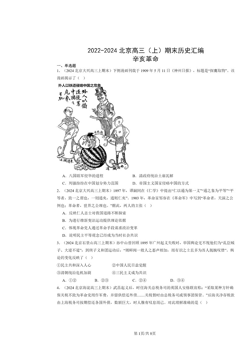 [历史]2022～2024北京高三上学期期末真题分类汇编：辛亥革命第1页