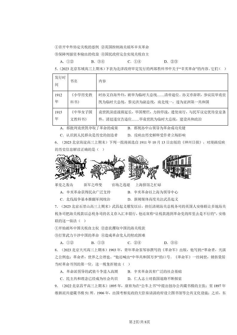 [历史]2022～2024北京高三上学期期末真题分类汇编：辛亥革命第2页