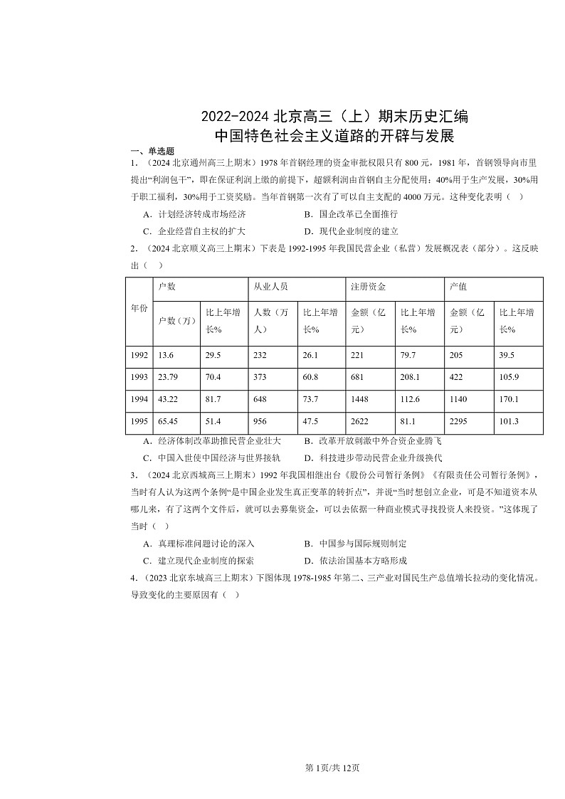 [历史]2022～2024北京高三上学期期末真题分类汇编：中国特色社会主义道路的开辟与发展第1页