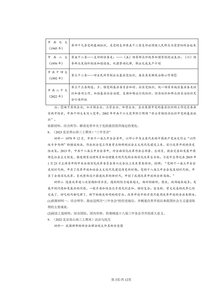 [历史]2022～2024北京高三上学期期末真题分类汇编：中国特色社会主义道路的开辟与发展第3页