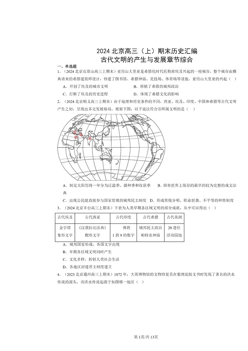 [历史]2024北京高三上学期期末真题分类汇编：古代文明的产生与发展章节综合第1页