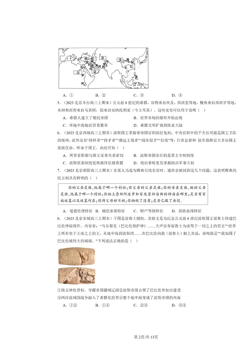 [历史]2024北京高三上学期期末真题分类汇编：古代文明的产生与发展章节综合第2页