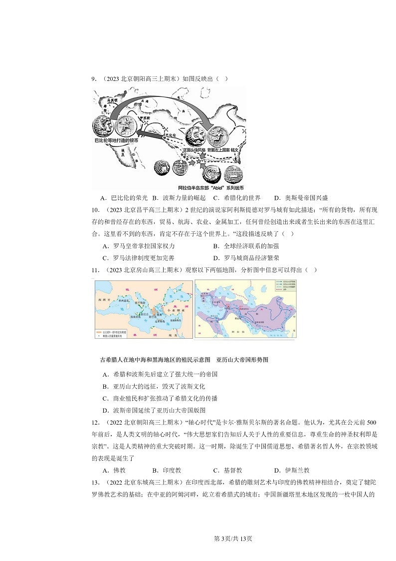 [历史]2024北京高三上学期期末真题分类汇编：古代文明的产生与发展章节综合第3页