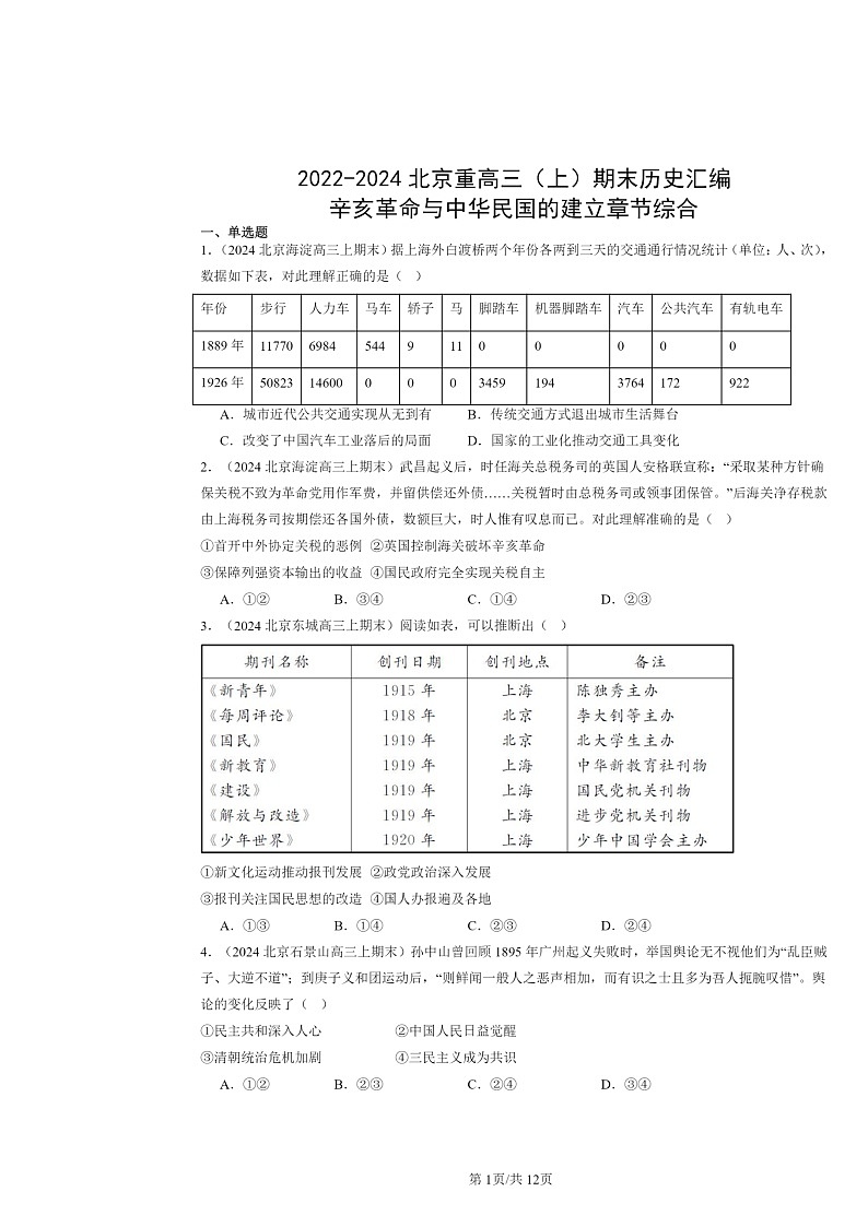 [历史]2022～2024北京重高三上学期期末真题分类汇编：辛亥革命与中华民国的建立章节综合第1页