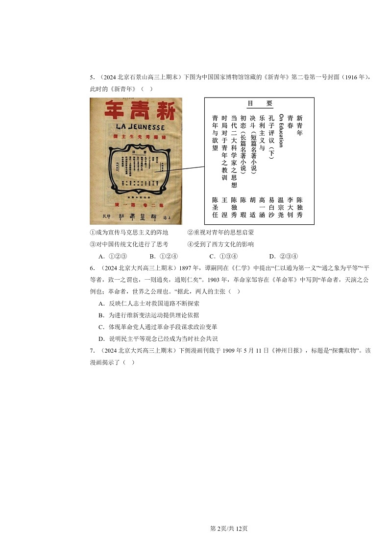 [历史]2022～2024北京重高三上学期期末真题分类汇编：辛亥革命与中华民国的建立章节综合第2页