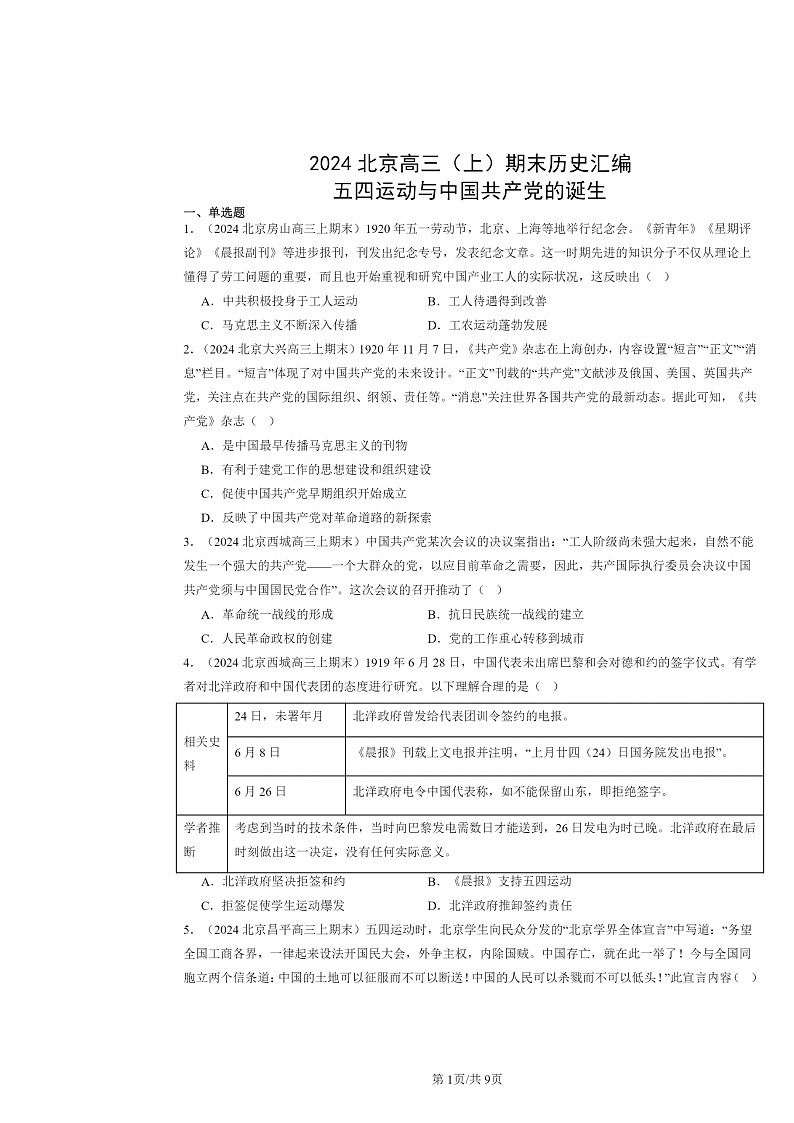 [历史]2024北京高三上学期期末真题分类汇编：五四运动与中国共产党的诞生01