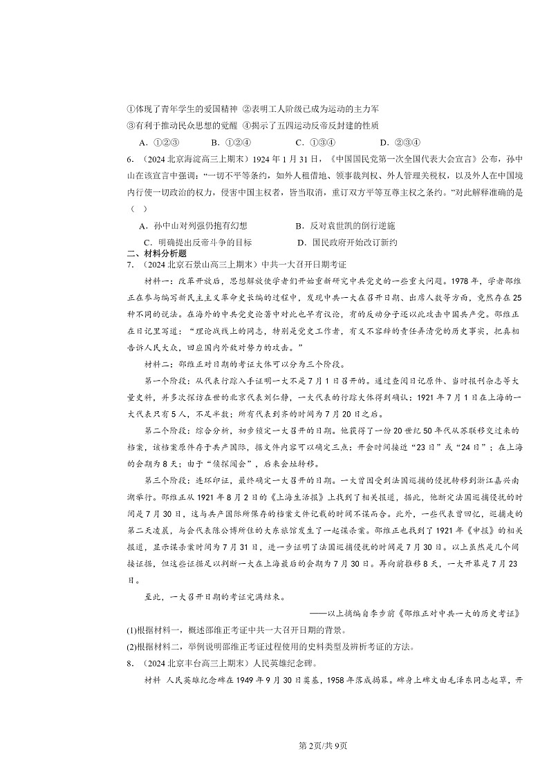 [历史]2024北京高三上学期期末真题分类汇编：五四运动与中国共产党的诞生02