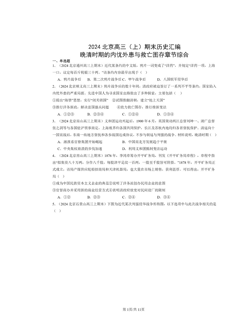 [历史]2024北京高三上学期期末真题分类汇编：晚清时期的内忧外患与救亡图存章节综合01