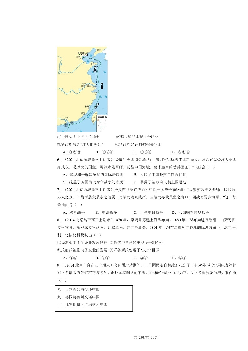 [历史]2024北京高三上学期期末真题分类汇编：晚清时期的内忧外患与救亡图存章节综合02