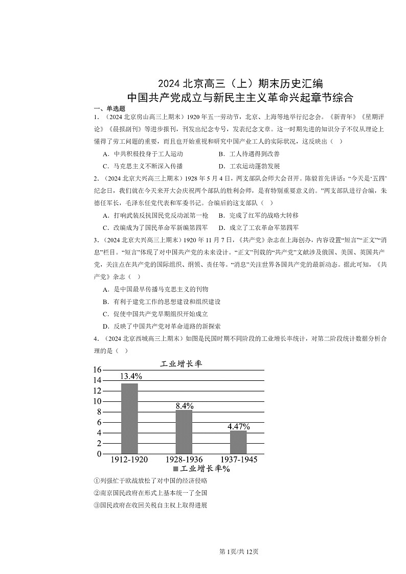 [历史]2024北京高三上学期期末真题分类汇编：中国共产党成立与新民主主义革命兴起章节综合第1页