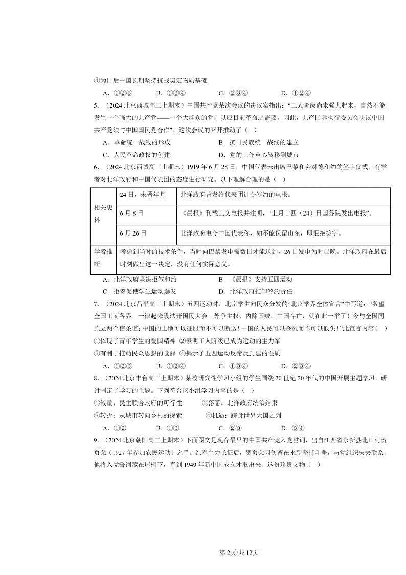 [历史]2024北京高三上学期期末真题分类汇编：中国共产党成立与新民主主义革命兴起章节综合第2页