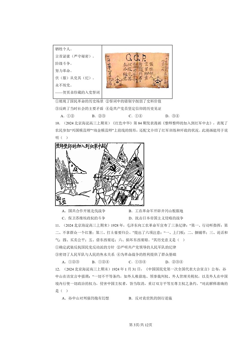 [历史]2024北京高三上学期期末真题分类汇编：中国共产党成立与新民主主义革命兴起章节综合第3页